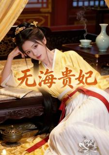 无海贵妃