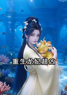 重生龙妃超凶