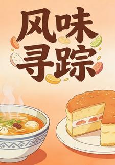 风味寻踪