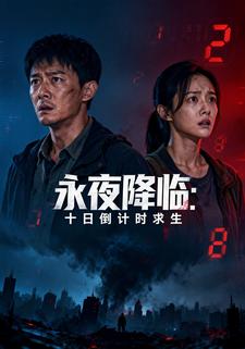 永夜降临：十日倒计时求生