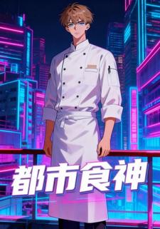都市食神