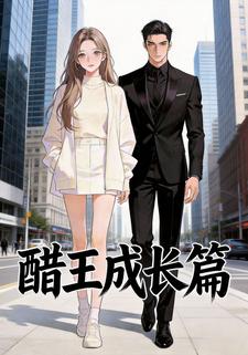 醋王成长篇