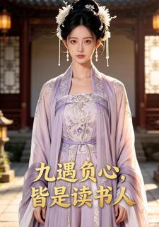 九遇负心，皆是读书人