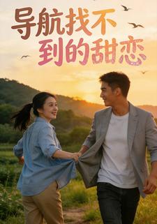 导航找不到的甜恋