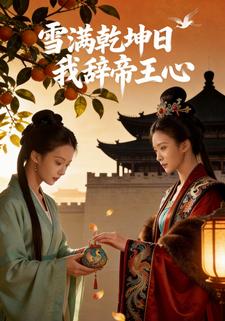雪满乾坤日，我辞帝王心