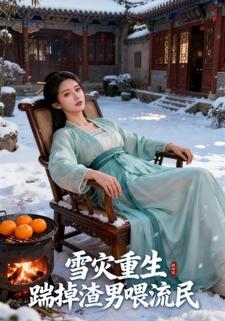 雪灾重生：踹掉渣男喂流民