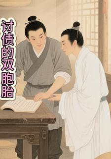 讨债的双胞胎