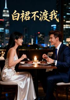白裙不渡我