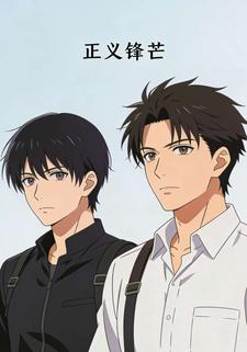 正义锋芒