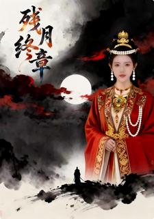 残月终章