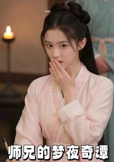 师兄的梦夜奇谭