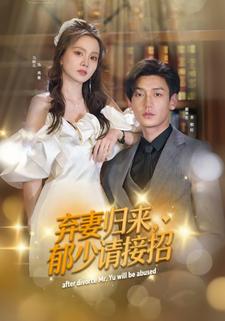 弃妻归来，郁少请接招