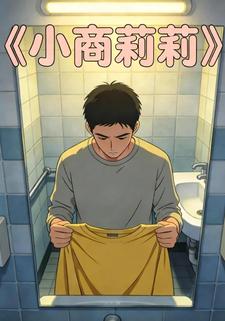小商莉莉