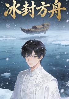 冰封方舟