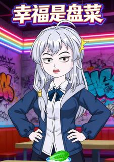 幸福是盘菜