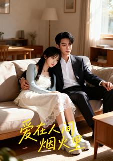 爱在人间烟火里