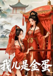 我儿是金蛋