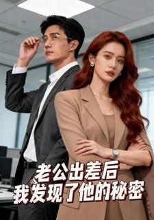 老公出差后，我发现了他的秘密