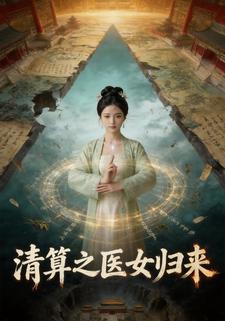 清算之医女归来