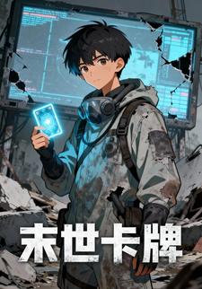 末世卡牌