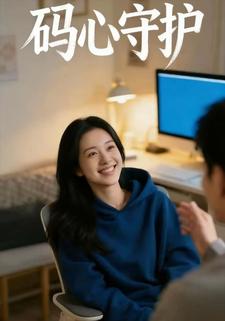 码心守护