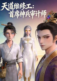 天道维修工：首席神兵审计师