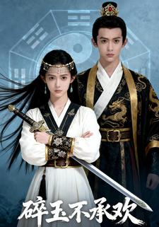 碎玉不承欢