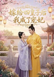 嫁给四皇子后我成了宠妃