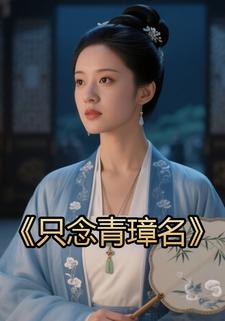 只念青璋名