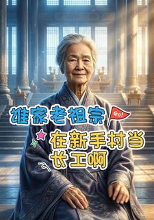谁家老祖宗在新手村当长工啊