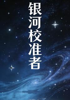 银河校准者
