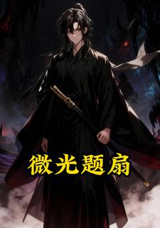 微光题扇