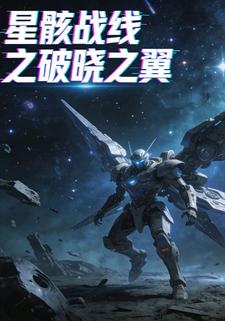 星骸战线之破晓之翼