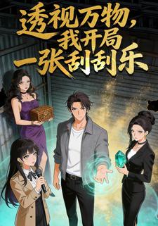 透视万物，我开局一张刮刮乐
