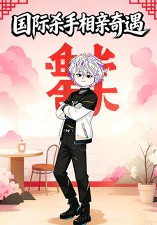 国际杀手相亲奇遇