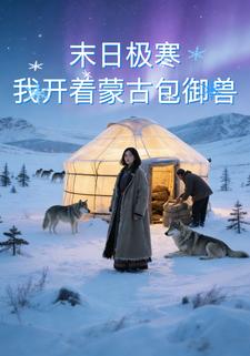 末日极寒我开着蒙古包御兽