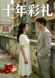 十年彩礼