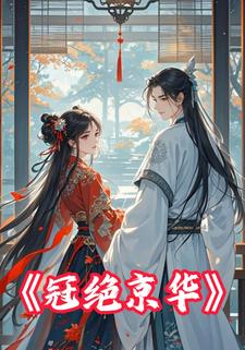 冠绝京华