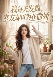 我每天发疯，室友却以为在撒娇