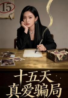 十五天真爱骗局