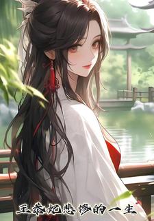 王恭妃悲惨的一生