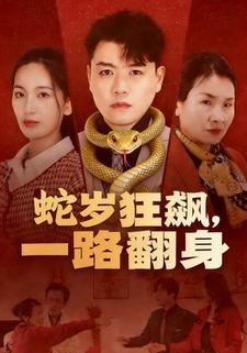 蛇岁狂飙，一路翻身