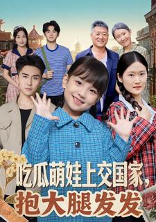 吃瓜萌娃上交国家，抱大腿发发