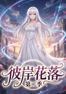 彼岸花落第二季