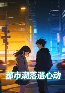 都市潮落遇心动