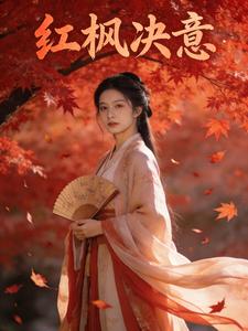 红枫决意