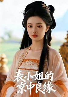 表小姐的京中良缘