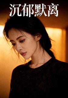 沉郁默离