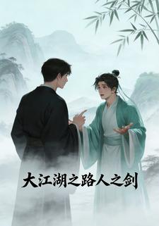 大江湖之路人之剑