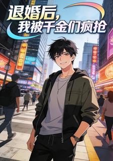 退婚后，我被千金们疯抢